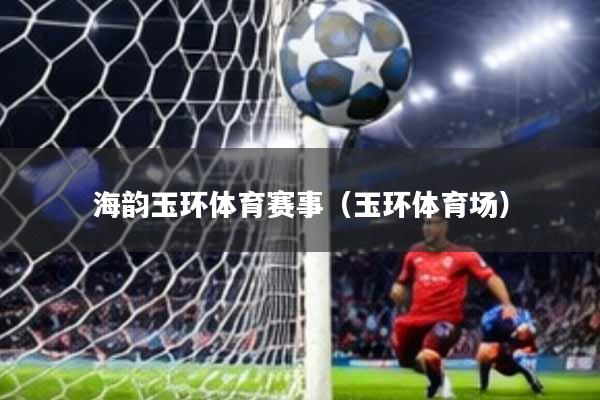 海韵玉环体育赛事(玉环体育场)