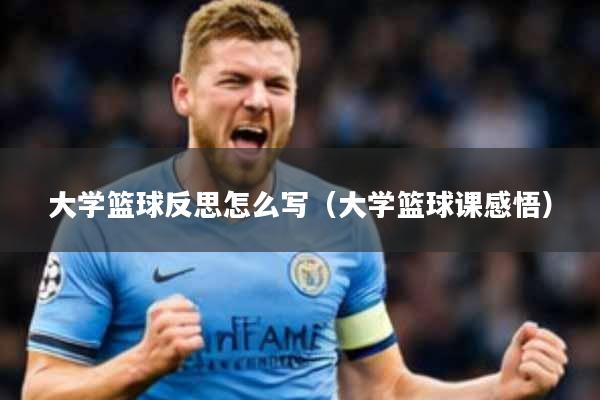 大学篮球反思怎么写(大学篮球课感悟)