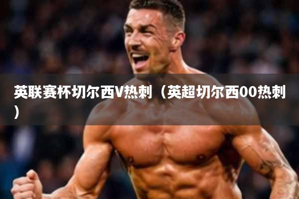 英联赛杯切尔西V热刺(英超切尔西00热刺)